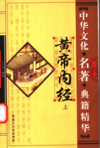 中华文化名著典籍精华--黄帝内经--(上册)PDF电子书下载中医教学-中医资料-中医医案-中医针灸-古籍珍本-中医基础-中医经典-中医-名家学术-中医男科-疾病专治-经方论治-名族医药-中医方剂-中药本草-中医拔罐-中医刮痧-推拿按摩-中医内科-中西结合-中医妇科-中医皮肤-中医医话-中医外科-中医儿科-中医儿科-海外中医-特色疗法-中医骨伤-中医四诊-中医养生阁