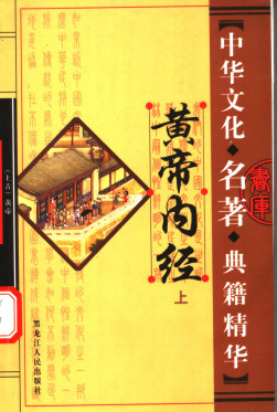 中华文化名著典籍精华-黄帝内经-(上册)PDF电子书下载 - 中医养生阁中医教学-中医资料-中医医案-中医针灸-古籍珍本-中医基础-中医经典-中医-名家学术-中医男科-疾病专治-经方论治-名族医药-中医方剂-中药本草-中医拔罐-中医刮痧-推拿按摩-中医内科-中西结合-中医妇科-中医皮肤-中医医话-中医外科-中医儿科-中医儿科-海外中医-特色疗法-中医骨伤-中医四诊-中医养生阁