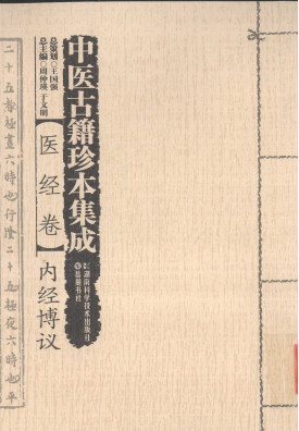 中医古籍珍本集成 医经卷 内经博议PDF电子书下载 - 中医养生阁中医教学-中医资料-中医医案-中医针灸-古籍珍本-中医基础-中医经典-中医-名家学术-中医男科-疾病专治-经方论治-名族医药-中医方剂-中药本草-中医拔罐-中医刮痧-推拿按摩-中医内科-中西结合-中医妇科-中医皮肤-中医医话-中医外科-中医儿科-中医儿科-海外中医-特色疗法-中医骨伤-中医四诊-中医养生阁