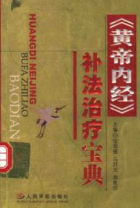 《黄帝内经》补法治疗宝典PDF电子书下载中医教学-中医资料-中医医案-中医针灸-古籍珍本-中医基础-中医经典-中医-名家学术-中医男科-疾病专治-经方论治-名族医药-中医方剂-中药本草-中医拔罐-中医刮痧-推拿按摩-中医内科-中西结合-中医妇科-中医皮肤-中医医话-中医外科-中医儿科-中医儿科-海外中医-特色疗法-中医骨伤-中医四诊-中医养生阁