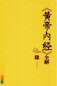 《黄帝内经》全解  上PDF电子书下载中医教学-中医资料-中医医案-中医针灸-古籍珍本-中医基础-中医经典-中医-名家学术-中医男科-疾病专治-经方论治-名族医药-中医方剂-中药本草-中医拔罐-中医刮痧-推拿按摩-中医内科-中西结合-中医妇科-中医皮肤-中医医话-中医外科-中医儿科-中医儿科-海外中医-特色疗法-中医骨伤-中医四诊-中医养生阁
