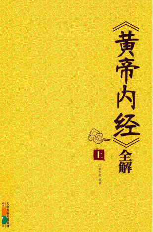 《黄帝内经》全解 上PDF电子书下载 - 中医养生阁中医教学-中医资料-中医医案-中医针灸-古籍珍本-中医基础-中医经典-中医-名家学术-中医男科-疾病专治-经方论治-名族医药-中医方剂-中药本草-中医拔罐-中医刮痧-推拿按摩-中医内科-中西结合-中医妇科-中医皮肤-中医医话-中医外科-中医儿科-中医儿科-海外中医-特色疗法-中医骨伤-中医四诊-中医养生阁