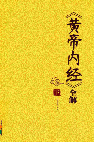 《黄帝内经》全解 下PDF电子书下载 - 中医养生阁中医教学-中医资料-中医医案-中医针灸-古籍珍本-中医基础-中医经典-中医-名家学术-中医男科-疾病专治-经方论治-名族医药-中医方剂-中药本草-中医拔罐-中医刮痧-推拿按摩-中医内科-中西结合-中医妇科-中医皮肤-中医医话-中医外科-中医儿科-中医儿科-海外中医-特色疗法-中医骨伤-中医四诊-中医养生阁