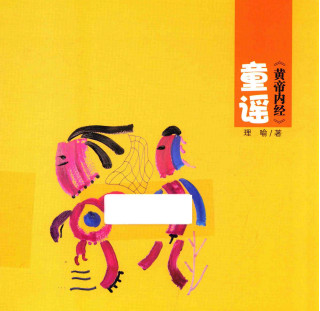 《黄帝内经》童谣PDF电子书下载 - 中医养生阁中医教学-中医资料-中医医案-中医针灸-古籍珍本-中医基础-中医经典-中医-名家学术-中医男科-疾病专治-经方论治-名族医药-中医方剂-中药本草-中医拔罐-中医刮痧-推拿按摩-中医内科-中西结合-中医妇科-中医皮肤-中医医话-中医外科-中医儿科-中医儿科-海外中医-特色疗法-中医骨伤-中医四诊-中医养生阁