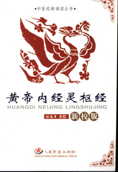 黄帝内经灵枢经PDF电子书下载 - 中医养生阁中医教学-中医资料-中医医案-中医针灸-古籍珍本-中医基础-中医经典-中医-名家学术-中医男科-疾病专治-经方论治-名族医药-中医方剂-中药本草-中医拔罐-中医刮痧-推拿按摩-中医内科-中西结合-中医妇科-中医皮肤-中医医话-中医外科-中医儿科-中医儿科-海外中医-特色疗法-中医骨伤-中医四诊-中医养生阁