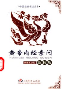 黄帝内经素问 (新校版)PDF电子书下载中医教学-中医资料-中医医案-中医针灸-古籍珍本-中医基础-中医经典-中医-名家学术-中医男科-疾病专治-经方论治-名族医药-中医方剂-中药本草-中医拔罐-中医刮痧-推拿按摩-中医内科-中西结合-中医妇科-中医皮肤-中医医话-中医外科-中医儿科-中医儿科-海外中医-特色疗法-中医骨伤-中医四诊-中医养生阁