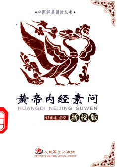 黄帝内经素问 (新校版)PDF电子书下载 - 中医养生阁中医教学-中医资料-中医医案-中医针灸-古籍珍本-中医基础-中医经典-中医-名家学术-中医男科-疾病专治-经方论治-名族医药-中医方剂-中药本草-中医拔罐-中医刮痧-推拿按摩-中医内科-中西结合-中医妇科-中医皮肤-中医医话-中医外科-中医儿科-中医儿科-海外中医-特色疗法-中医骨伤-中医四诊-中医养生阁