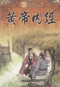 中国古典文学名著  黄帝内经PDF电子书下载中医教学-中医资料-中医医案-中医针灸-古籍珍本-中医基础-中医经典-中医-名家学术-中医男科-疾病专治-经方论治-名族医药-中医方剂-中药本草-中医拔罐-中医刮痧-推拿按摩-中医内科-中西结合-中医妇科-中医皮肤-中医医话-中医外科-中医儿科-中医儿科-海外中医-特色疗法-中医骨伤-中医四诊-中医养生阁