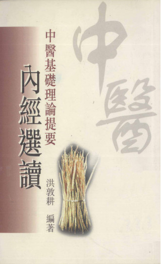 中医基础理论提要 内经选读PDF电子书下载 - 中医养生阁中医教学-中医资料-中医医案-中医针灸-古籍珍本-中医基础-中医经典-中医-名家学术-中医男科-疾病专治-经方论治-名族医药-中医方剂-中药本草-中医拔罐-中医刮痧-推拿按摩-中医内科-中西结合-中医妇科-中医皮肤-中医医话-中医外科-中医儿科-中医儿科-海外中医-特色疗法-中医骨伤-中医四诊-中医养生阁