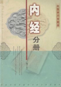 中医学问答题库 中医内经分册 增订本PDF电子书下载中医教学-中医资料-中医医案-中医针灸-古籍珍本-中医基础-中医经典-中医-名家学术-中医男科-疾病专治-经方论治-名族医药-中医方剂-中药本草-中医拔罐-中医刮痧-推拿按摩-中医内科-中西结合-中医妇科-中医皮肤-中医医话-中医外科-中医儿科-中医儿科-海外中医-特色疗法-中医骨伤-中医四诊-中医养生阁
