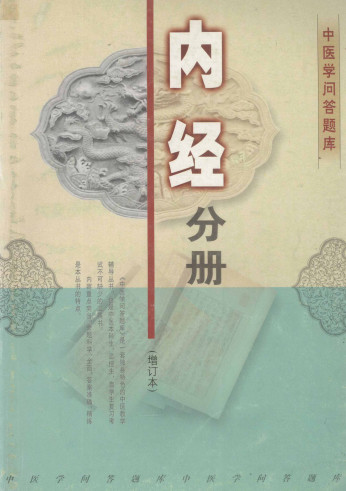 中医学问答题库 中医内经分册 增订本PDF电子书下载 - 中医养生阁中医教学-中医资料-中医医案-中医针灸-古籍珍本-中医基础-中医经典-中医-名家学术-中医男科-疾病专治-经方论治-名族医药-中医方剂-中药本草-中医拔罐-中医刮痧-推拿按摩-中医内科-中西结合-中医妇科-中医皮肤-中医医话-中医外科-中医儿科-中医儿科-海外中医-特色疗法-中医骨伤-中医四诊-中医养生阁