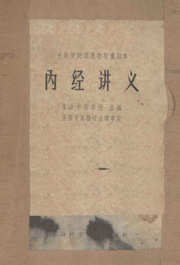 中医学院试用教材重订本 内经讲义PDF电子书下载 - 中医养生阁中医教学-中医资料-中医医案-中医针灸-古籍珍本-中医基础-中医经典-中医-名家学术-中医男科-疾病专治-经方论治-名族医药-中医方剂-中药本草-中医拔罐-中医刮痧-推拿按摩-中医内科-中西结合-中医妇科-中医皮肤-中医医话-中医外科-中医儿科-中医儿科-海外中医-特色疗法-中医骨伤-中医四诊-中医养生阁