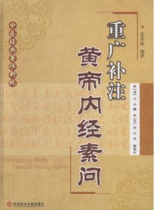 重广补注黄帝内经素问PDF电子书下载中医教学-中医资料-中医医案-中医针灸-古籍珍本-中医基础-中医经典-中医-名家学术-中医男科-疾病专治-经方论治-名族医药-中医方剂-中药本草-中医拔罐-中医刮痧-推拿按摩-中医内科-中西结合-中医妇科-中医皮肤-中医医话-中医外科-中医儿科-中医儿科-海外中医-特色疗法-中医骨伤-中医四诊-中医养生阁