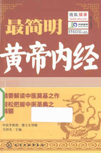最简明黄帝内经PDF电子书下载中医教学-中医资料-中医医案-中医针灸-古籍珍本-中医基础-中医经典-中医-名家学术-中医男科-疾病专治-经方论治-名族医药-中医方剂-中药本草-中医拔罐-中医刮痧-推拿按摩-中医内科-中西结合-中医妇科-中医皮肤-中医医话-中医外科-中医儿科-中医儿科-海外中医-特色疗法-中医骨伤-中医四诊-中医养生阁