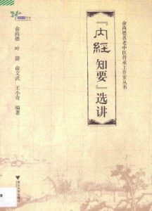 《内经知要》选讲PDF电子书下载中医教学-中医资料-中医医案-中医针灸-古籍珍本-中医基础-中医经典-中医-名家学术-中医男科-疾病专治-经方论治-名族医药-中医方剂-中药本草-中医拔罐-中医刮痧-推拿按摩-中医内科-中西结合-中医妇科-中医皮肤-中医医话-中医外科-中医儿科-中医儿科-海外中医-特色疗法-中医骨伤-中医四诊-中医养生阁