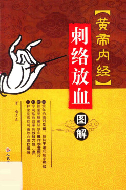 《黄帝内经》刺络放血图解PDF电子书下载 - 中医养生阁中医教学-中医资料-中医医案-中医针灸-古籍珍本-中医基础-中医经典-中医-名家学术-中医男科-疾病专治-经方论治-名族医药-中医方剂-中药本草-中医拔罐-中医刮痧-推拿按摩-中医内科-中西结合-中医妇科-中医皮肤-中医医话-中医外科-中医儿科-中医儿科-海外中医-特色疗法-中医骨伤-中医四诊-中医养生阁