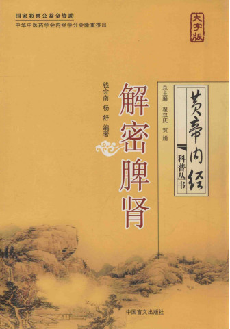 《黄帝内经》五脏探幽解密脾肾PDF电子书下载 - 中医养生阁中医教学-中医资料-中医医案-中医针灸-古籍珍本-中医基础-中医经典-中医-名家学术-中医男科-疾病专治-经方论治-名族医药-中医方剂-中药本草-中医拔罐-中医刮痧-推拿按摩-中医内科-中西结合-中医妇科-中医皮肤-中医医话-中医外科-中医儿科-中医儿科-海外中医-特色疗法-中医骨伤-中医四诊-中医养生阁