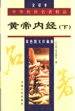 黄帝内经-(下部·灵枢)PDF电子书下载 - 中医养生阁中医教学-中医资料-中医医案-中医针灸-古籍珍本-中医基础-中医经典-中医-名家学术-中医男科-疾病专治-经方论治-名族医药-中医方剂-中药本草-中医拔罐-中医刮痧-推拿按摩-中医内科-中西结合-中医妇科-中医皮肤-中医医话-中医外科-中医儿科-中医儿科-海外中医-特色疗法-中医骨伤-中医四诊-中医养生阁