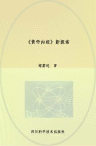 《黄帝内经》新探索PDF电子书下载中医教学-中医资料-中医医案-中医针灸-古籍珍本-中医基础-中医经典-中医-名家学术-中医男科-疾病专治-经方论治-名族医药-中医方剂-中药本草-中医拔罐-中医刮痧-推拿按摩-中医内科-中西结合-中医妇科-中医皮肤-中医医话-中医外科-中医儿科-中医儿科-海外中医-特色疗法-中医骨伤-中医四诊-中医养生阁