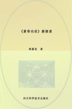 《黄帝内经》新探索PDF电子书下载 - 中医养生阁中医教学-中医资料-中医医案-中医针灸-古籍珍本-中医基础-中医经典-中医-名家学术-中医男科-疾病专治-经方论治-名族医药-中医方剂-中药本草-中医拔罐-中医刮痧-推拿按摩-中医内科-中西结合-中医妇科-中医皮肤-中医医话-中医外科-中医儿科-中医儿科-海外中医-特色疗法-中医骨伤-中医四诊-中医养生阁