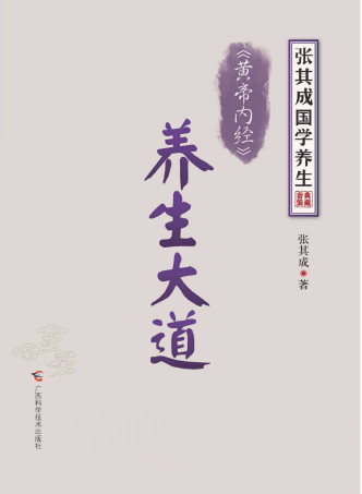 《黄帝内经》养生大道PDF电子书下载 - 中医养生阁中医教学-中医资料-中医医案-中医针灸-古籍珍本-中医基础-中医经典-中医-名家学术-中医男科-疾病专治-经方论治-名族医药-中医方剂-中药本草-中医拔罐-中医刮痧-推拿按摩-中医内科-中西结合-中医妇科-中医皮肤-中医医话-中医外科-中医儿科-中医儿科-海外中医-特色疗法-中医骨伤-中医四诊-中医养生阁