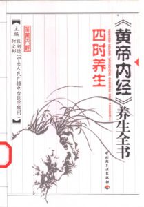 《黄帝内经》养生全书PDF电子书下载中医教学-中医资料-中医医案-中医针灸-古籍珍本-中医基础-中医经典-中医-名家学术-中医男科-疾病专治-经方论治-名族医药-中医方剂-中药本草-中医拔罐-中医刮痧-推拿按摩-中医内科-中西结合-中医妇科-中医皮肤-中医医话-中医外科-中医儿科-中医儿科-海外中医-特色疗法-中医骨伤-中医四诊-中医养生阁