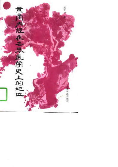 《黄帝内经》在世界医学史上的地位PDF电子书下载 - 中医养生阁中医教学-中医资料-中医医案-中医针灸-古籍珍本-中医基础-中医经典-中医-名家学术-中医男科-疾病专治-经方论治-名族医药-中医方剂-中药本草-中医拔罐-中医刮痧-推拿按摩-中医内科-中西结合-中医妇科-中医皮肤-中医医话-中医外科-中医儿科-中医儿科-海外中医-特色疗法-中医骨伤-中医四诊-中医养生阁