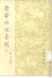 黄帝内经素问 (下册)PDF电子书下载中医教学-中医资料-中医医案-中医针灸-古籍珍本-中医基础-中医经典-中医-名家学术-中医男科-疾病专治-经方论治-名族医药-中医方剂-中药本草-中医拔罐-中医刮痧-推拿按摩-中医内科-中西结合-中医妇科-中医皮肤-中医医话-中医外科-中医儿科-中医儿科-海外中医-特色疗法-中医骨伤-中医四诊-中医养生阁