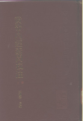 黄帝内经素问校注 (下册)PDF电子书下载 - 中医养生阁中医教学-中医资料-中医医案-中医针灸-古籍珍本-中医基础-中医经典-中医-名家学术-中医男科-疾病专治-经方论治-名族医药-中医方剂-中药本草-中医拔罐-中医刮痧-推拿按摩-中医内科-中西结合-中医妇科-中医皮肤-中医医话-中医外科-中医儿科-中医儿科-海外中医-特色疗法-中医骨伤-中医四诊-中医养生阁