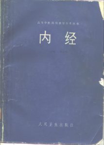 内经PDF电子书下载中医教学-中医资料-中医医案-中医针灸-古籍珍本-中医基础-中医经典-中医-名家学术-中医男科-疾病专治-经方论治-名族医药-中医方剂-中药本草-中医拔罐-中医刮痧-推拿按摩-中医内科-中西结合-中医妇科-中医皮肤-中医医话-中医外科-中医儿科-中医儿科-海外中医-特色疗法-中医骨伤-中医四诊-中医养生阁