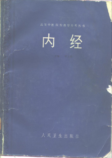 内经PDF电子书下载 - 中医养生阁中医教学-中医资料-中医医案-中医针灸-古籍珍本-中医基础-中医经典-中医-名家学术-中医男科-疾病专治-经方论治-名族医药-中医方剂-中药本草-中医拔罐-中医刮痧-推拿按摩-中医内科-中西结合-中医妇科-中医皮肤-中医医话-中医外科-中医儿科-中医儿科-海外中医-特色疗法-中医骨伤-中医四诊-中医养生阁
