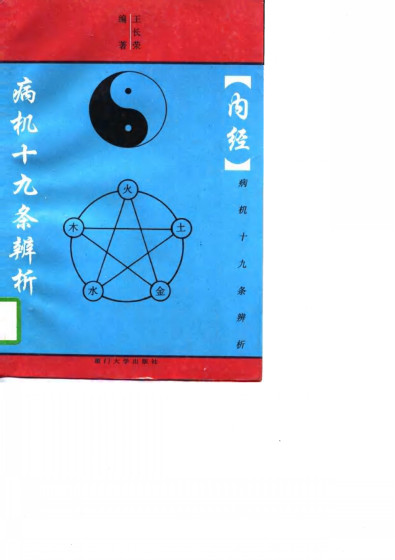 《内经》病机十九条辨析PDF电子书下载 - 中医养生阁中医教学-中医资料-中医医案-中医针灸-古籍珍本-中医基础-中医经典-中医-名家学术-中医男科-疾病专治-经方论治-名族医药-中医方剂-中药本草-中医拔罐-中医刮痧-推拿按摩-中医内科-中西结合-中医妇科-中医皮肤-中医医话-中医外科-中医儿科-中医儿科-海外中医-特色疗法-中医骨伤-中医四诊-中医养生阁