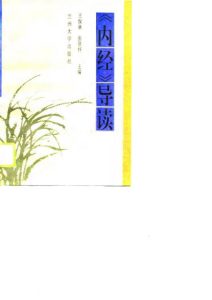 《内经》导读PDF电子书下载中医教学-中医资料-中医医案-中医针灸-古籍珍本-中医基础-中医经典-中医-名家学术-中医男科-疾病专治-经方论治-名族医药-中医方剂-中药本草-中医拔罐-中医刮痧-推拿按摩-中医内科-中西结合-中医妇科-中医皮肤-中医医话-中医外科-中医儿科-中医儿科-海外中医-特色疗法-中医骨伤-中医四诊-中医养生阁