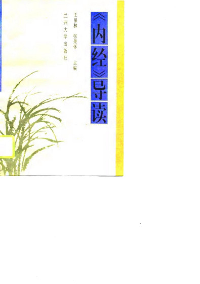 《内经》导读PDF电子书下载 - 中医养生阁中医教学-中医资料-中医医案-中医针灸-古籍珍本-中医基础-中医经典-中医-名家学术-中医男科-疾病专治-经方论治-名族医药-中医方剂-中药本草-中医拔罐-中医刮痧-推拿按摩-中医内科-中西结合-中医妇科-中医皮肤-中医医话-中医外科-中医儿科-中医儿科-海外中医-特色疗法-中医骨伤-中医四诊-中医养生阁