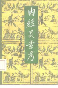 内经灵素考PDF电子书下载中医教学-中医资料-中医医案-中医针灸-古籍珍本-中医基础-中医经典-中医-名家学术-中医男科-疾病专治-经方论治-名族医药-中医方剂-中药本草-中医拔罐-中医刮痧-推拿按摩-中医内科-中西结合-中医妇科-中医皮肤-中医医话-中医外科-中医儿科-中医儿科-海外中医-特色疗法-中医骨伤-中医四诊-中医养生阁
