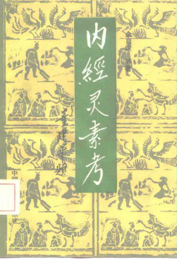 内经灵素考PDF电子书下载 - 中医养生阁中医教学-中医资料-中医医案-中医针灸-古籍珍本-中医基础-中医经典-中医-名家学术-中医男科-疾病专治-经方论治-名族医药-中医方剂-中药本草-中医拔罐-中医刮痧-推拿按摩-中医内科-中西结合-中医妇科-中医皮肤-中医医话-中医外科-中医儿科-中医儿科-海外中医-特色疗法-中医骨伤-中医四诊-中医养生阁