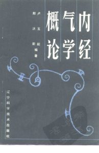 内经气学概论PDF电子书下载中医教学-中医资料-中医医案-中医针灸-古籍珍本-中医基础-中医经典-中医-名家学术-中医男科-疾病专治-经方论治-名族医药-中医方剂-中药本草-中医拔罐-中医刮痧-推拿按摩-中医内科-中西结合-中医妇科-中医皮肤-中医医话-中医外科-中医儿科-中医儿科-海外中医-特色疗法-中医骨伤-中医四诊-中医养生阁