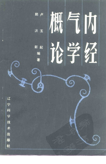 内经气学概论PDF电子书下载 - 中医养生阁中医教学-中医资料-中医医案-中医针灸-古籍珍本-中医基础-中医经典-中医-名家学术-中医男科-疾病专治-经方论治-名族医药-中医方剂-中药本草-中医拔罐-中医刮痧-推拿按摩-中医内科-中西结合-中医妇科-中医皮肤-中医医话-中医外科-中医儿科-中医儿科-海外中医-特色疗法-中医骨伤-中医四诊-中医养生阁