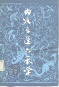 内经五运六气学  中医时间气象医学PDF电子书下载中医教学-中医资料-中医医案-中医针灸-古籍珍本-中医基础-中医经典-中医-名家学术-中医男科-疾病专治-经方论治-名族医药-中医方剂-中药本草-中医拔罐-中医刮痧-推拿按摩-中医内科-中西结合-中医妇科-中医皮肤-中医医话-中医外科-中医儿科-中医儿科-海外中医-特色疗法-中医骨伤-中医四诊-中医养生阁