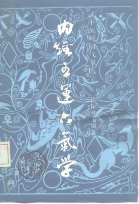 内经五运六气学 中医时间气象医学PDF电子书下载 - 中医养生阁中医教学-中医资料-中医医案-中医针灸-古籍珍本-中医基础-中医经典-中医-名家学术-中医男科-疾病专治-经方论治-名族医药-中医方剂-中药本草-中医拔罐-中医刮痧-推拿按摩-中医内科-中西结合-中医妇科-中医皮肤-中医医话-中医外科-中医儿科-中医儿科-海外中医-特色疗法-中医骨伤-中医四诊-中医养生阁