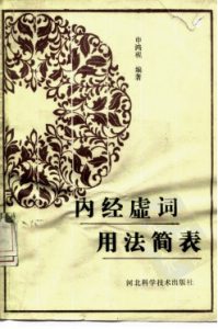 内经虚词用法简表PDF电子书下载中医教学-中医资料-中医医案-中医针灸-古籍珍本-中医基础-中医经典-中医-名家学术-中医男科-疾病专治-经方论治-名族医药-中医方剂-中药本草-中医拔罐-中医刮痧-推拿按摩-中医内科-中西结合-中医妇科-中医皮肤-中医医话-中医外科-中医儿科-中医儿科-海外中医-特色疗法-中医骨伤-中医四诊-中医养生阁