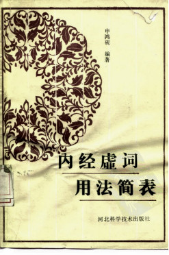 内经虚词用法简表PDF电子书下载 - 中医养生阁中医教学-中医资料-中医医案-中医针灸-古籍珍本-中医基础-中医经典-中医-名家学术-中医男科-疾病专治-经方论治-名族医药-中医方剂-中药本草-中医拔罐-中医刮痧-推拿按摩-中医内科-中西结合-中医妇科-中医皮肤-中医医话-中医外科-中医儿科-中医儿科-海外中医-特色疗法-中医骨伤-中医四诊-中医养生阁