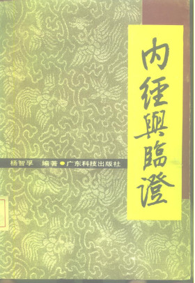 内经与临证PDF电子书下载 - 中医养生阁中医教学-中医资料-中医医案-中医针灸-古籍珍本-中医基础-中医经典-中医-名家学术-中医男科-疾病专治-经方论治-名族医药-中医方剂-中药本草-中医拔罐-中医刮痧-推拿按摩-中医内科-中西结合-中医妇科-中医皮肤-中医医话-中医外科-中医儿科-中医儿科-海外中医-特色疗法-中医骨伤-中医四诊-中医养生阁