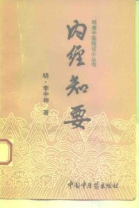 内经知要PDF电子书下载中医教学-中医资料-中医医案-中医针灸-古籍珍本-中医基础-中医经典-中医-名家学术-中医男科-疾病专治-经方论治-名族医药-中医方剂-中药本草-中医拔罐-中医刮痧-推拿按摩-中医内科-中西结合-中医妇科-中医皮肤-中医医话-中医外科-中医儿科-中医儿科-海外中医-特色疗法-中医骨伤-中医四诊-中医养生阁