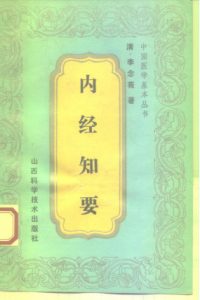 内经知要PDF电子书下载中医教学-中医资料-中医医案-中医针灸-古籍珍本-中医基础-中医经典-中医-名家学术-中医男科-疾病专治-经方论治-名族医药-中医方剂-中药本草-中医拔罐-中医刮痧-推拿按摩-中医内科-中西结合-中医妇科-中医皮肤-中医医话-中医外科-中医儿科-中医儿科-海外中医-特色疗法-中医骨伤-中医四诊-中医养生阁