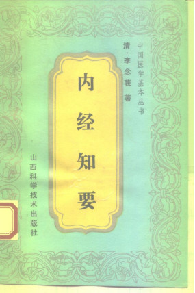 内经知要PDF电子书下载 - 中医养生阁中医教学-中医资料-中医医案-中医针灸-古籍珍本-中医基础-中医经典-中医-名家学术-中医男科-疾病专治-经方论治-名族医药-中医方剂-中药本草-中医拔罐-中医刮痧-推拿按摩-中医内科-中西结合-中医妇科-中医皮肤-中医医话-中医外科-中医儿科-中医儿科-海外中医-特色疗法-中医骨伤-中医四诊-中医养生阁