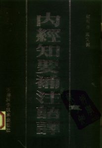内经知要补注语译PDF电子书下载中医教学-中医资料-中医医案-中医针灸-古籍珍本-中医基础-中医经典-中医-名家学术-中医男科-疾病专治-经方论治-名族医药-中医方剂-中药本草-中医拔罐-中医刮痧-推拿按摩-中医内科-中西结合-中医妇科-中医皮肤-中医医话-中医外科-中医儿科-中医儿科-海外中医-特色疗法-中医骨伤-中医四诊-中医养生阁
