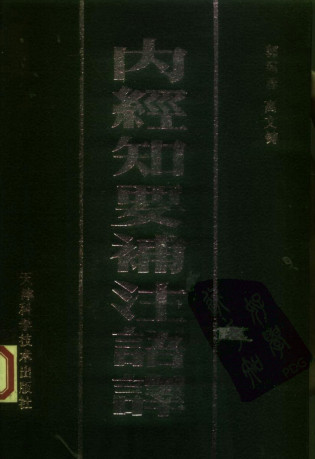 内经知要补注语译PDF电子书下载 - 中医养生阁中医教学-中医资料-中医医案-中医针灸-古籍珍本-中医基础-中医经典-中医-名家学术-中医男科-疾病专治-经方论治-名族医药-中医方剂-中药本草-中医拔罐-中医刮痧-推拿按摩-中医内科-中西结合-中医妇科-中医皮肤-中医医话-中医外科-中医儿科-中医儿科-海外中医-特色疗法-中医骨伤-中医四诊-中医养生阁