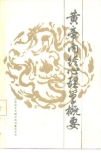 黄帝内经心理学概要PDF电子书下载中医教学-中医资料-中医医案-中医针灸-古籍珍本-中医基础-中医经典-中医-名家学术-中医男科-疾病专治-经方论治-名族医药-中医方剂-中药本草-中医拔罐-中医刮痧-推拿按摩-中医内科-中西结合-中医妇科-中医皮肤-中医医话-中医外科-中医儿科-中医儿科-海外中医-特色疗法-中医骨伤-中医四诊-中医养生阁