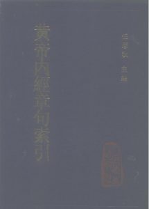 黄帝内经章句索引PDF电子书下载中医教学-中医资料-中医医案-中医针灸-古籍珍本-中医基础-中医经典-中医-名家学术-中医男科-疾病专治-经方论治-名族医药-中医方剂-中药本草-中医拔罐-中医刮痧-推拿按摩-中医内科-中西结合-中医妇科-中医皮肤-中医医话-中医外科-中医儿科-中医儿科-海外中医-特色疗法-中医骨伤-中医四诊-中医养生阁